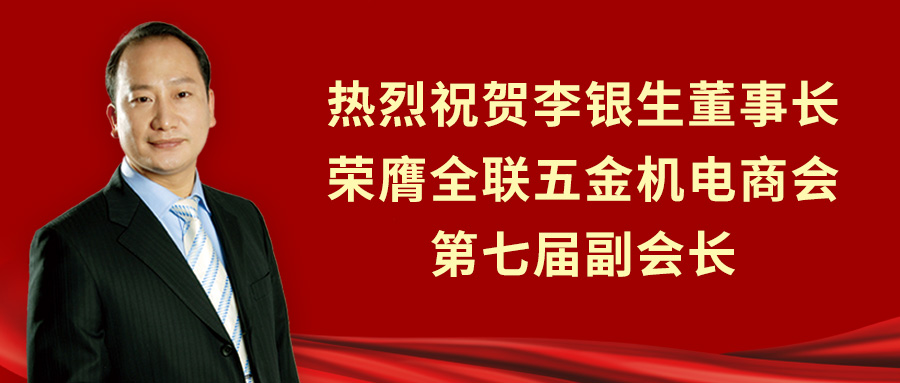 热烈祝贺Z6尊龙集团董事长李银生荣膺全联五金机电商会第七届副会长